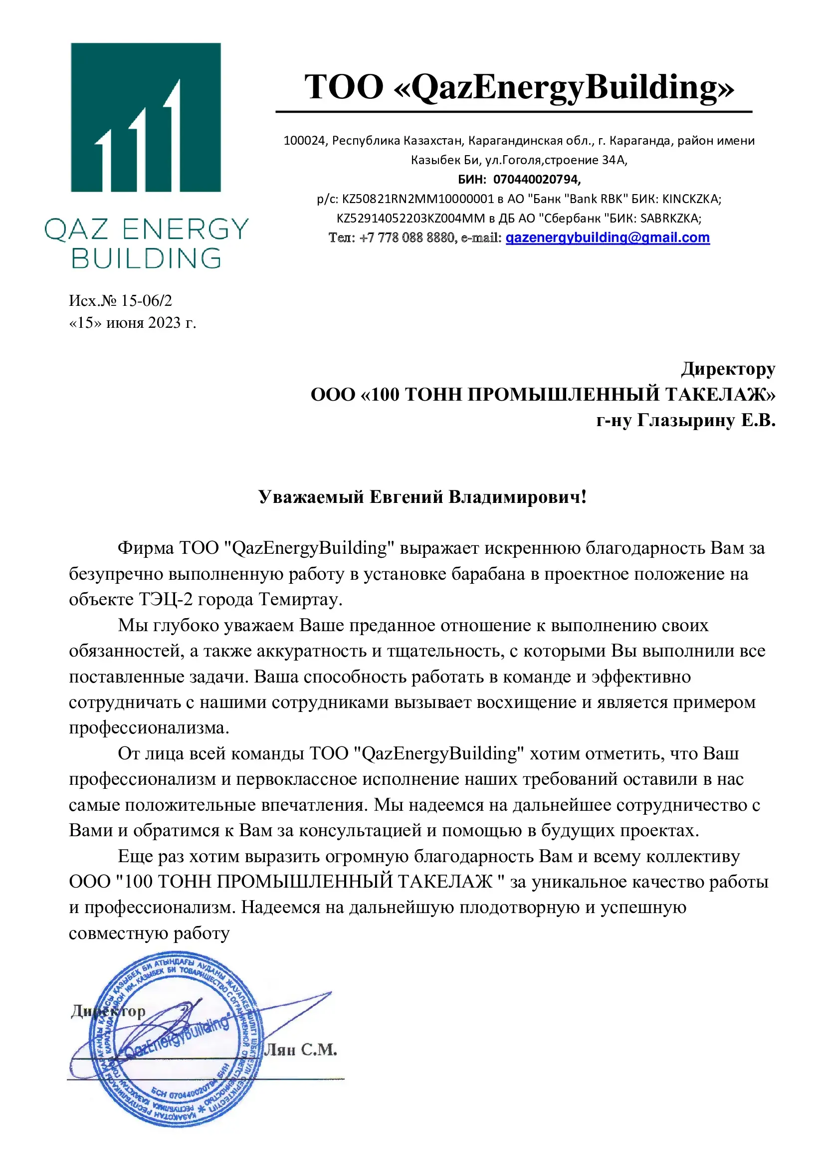 Отзыв от ТОО «QazEnergyBuilding»