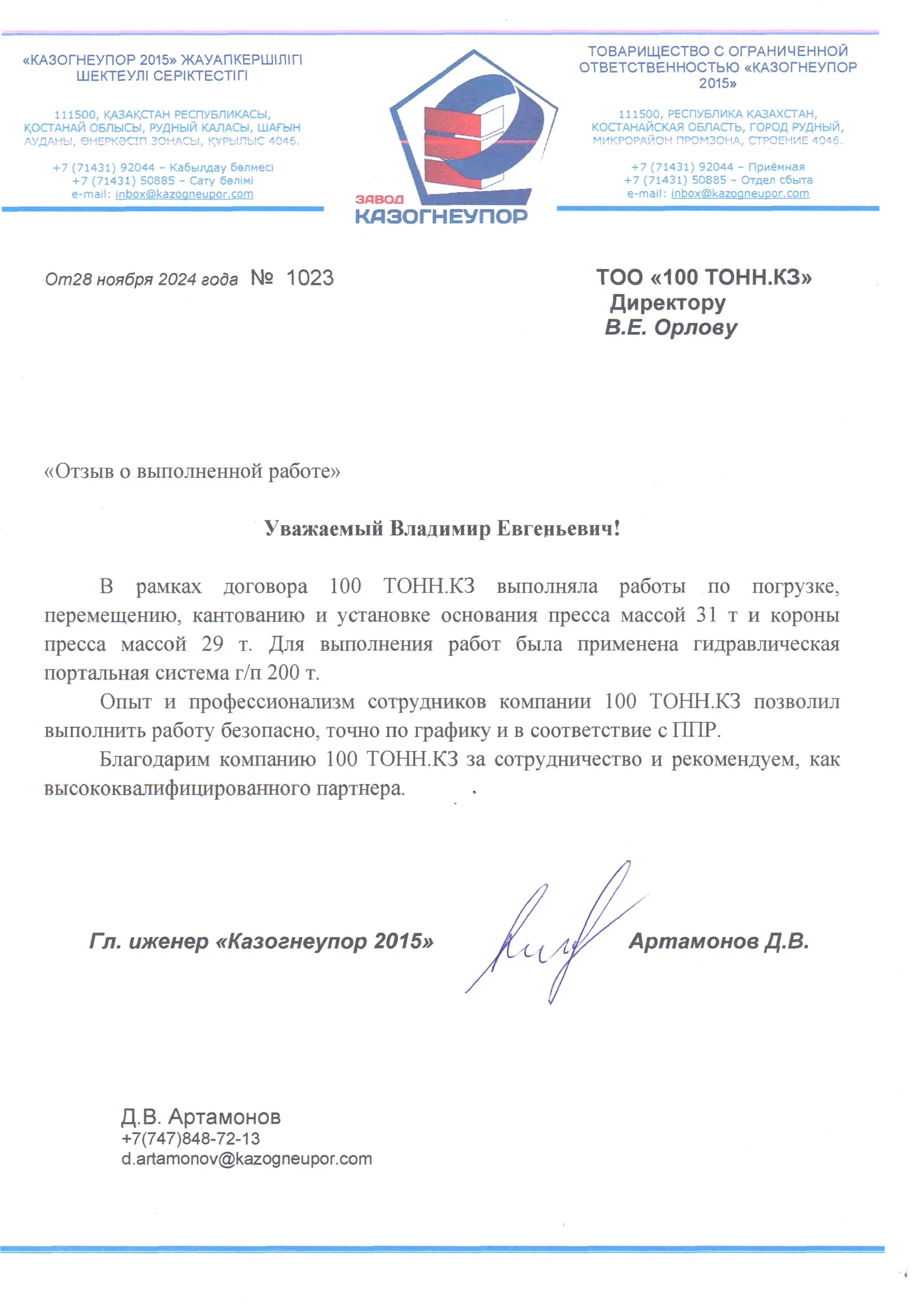Отзыв от ТОО 
