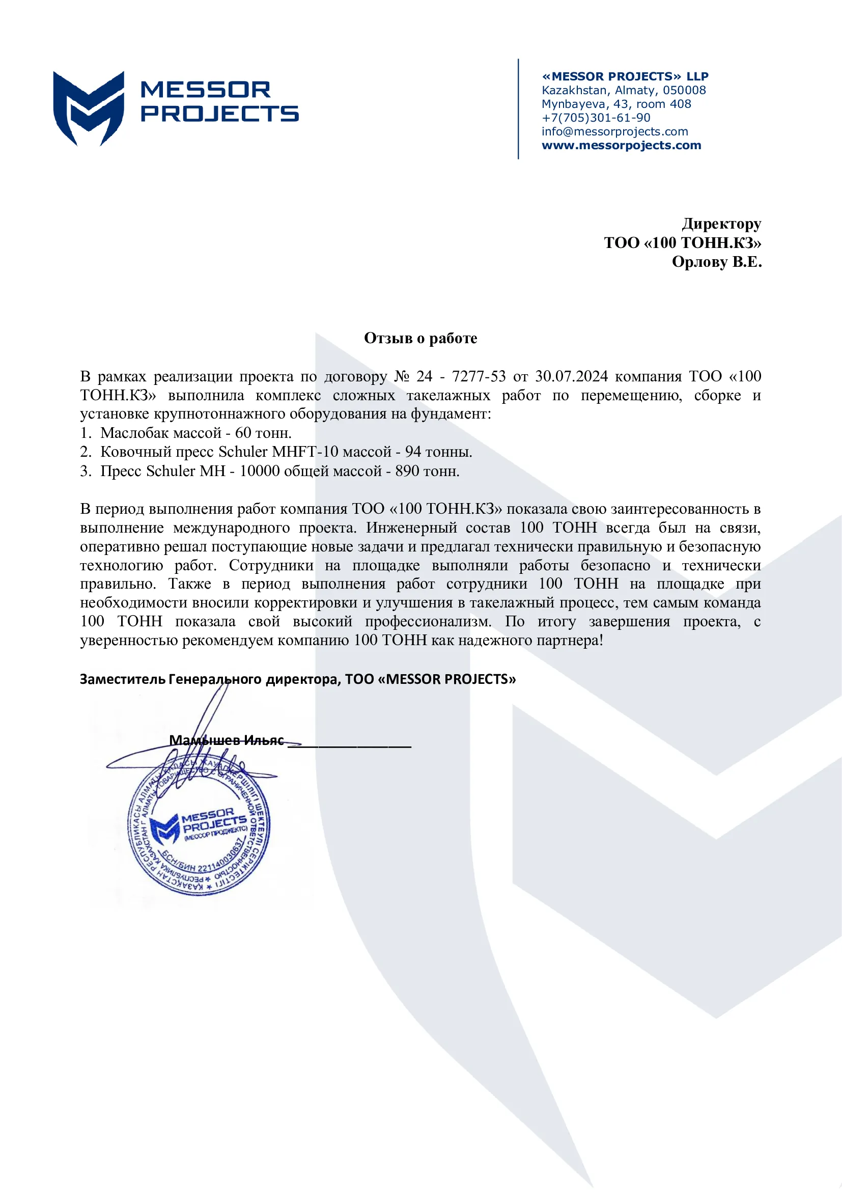 Отзыв от ТОО «Messor Projects»